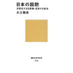 日本の国防 米軍化する自衛隊・迷走する政治 講談社現代新書/久江雅彦【著】