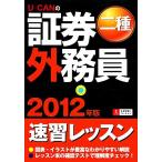 U-CANの証券外務員 二種速習レッスン(2012年版)/ユーキャン証券外務員試験研究会【編】　