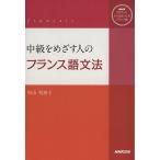 NHKCDブック ラジオまいにちフランス語 中級をめざす人のフランス語文法/杉山利恵子(著者)