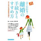 よくわかる！離婚の手続きとすすめ方 本人と子どもの未来のために 最新カラー版 主婦の友ベストBOOKS　