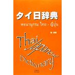  Thai день словарь / холм ..[ работа ]