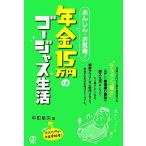 あんしん・お気楽！年金15万円のゴージャス生活/中町敏矢【著】