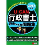 U-CANの行政書士過去&予想問題集(2012年版)/ユーキャン行政書士試験研究会【編】
