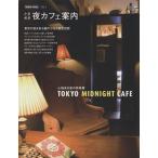  Tokyo voice (Vol.3) время .. ночь Cafe путеводитель Grafis mook/ практическое использование документ 