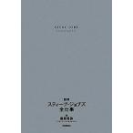 図解スティーブ・ジョブズ全仕事/桑原晃弥【著】　