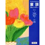 子どもとたのしむ童謡カレンダー(Vol.2)/吉田梓(著者),奥村美恵子(著者)