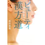 ビューティ漢方道/幸井俊高【著】　
