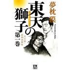 東天の獅子(第1巻) 天の巻・嘉納流柔術 フタバノベルス/夢枕獏【著】　