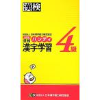 漢検4級ハンディ漢字学習/日本漢字能力検定協会【編】