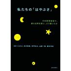 私たちの「はやぶさ」 その時管制室で、何を思い、どう動いたか/JAXA,的川泰宣,寺門和夫,山根一眞,　