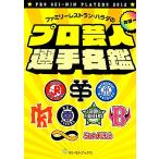 プロ芸人選手名鑑 ファミリーレストラン・ハラダの/ファミリーレストラン・ハラダ【著】