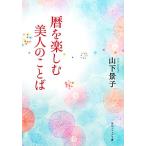 暦を楽しむ美人のことば 角川ソフィア文庫/山下景子【著】