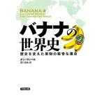  banana. мировая история история . изменение . фрукты. число ... жизнь hi -тактный licca ru* старт ti-z/ Dan koperu( автор ), Kurokawa .