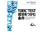 TOEIC TEST успех .... условия / Kim tegyun[ работа ]