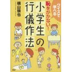 恥をかかない！小学生の行儀作法/横山験也(著者)