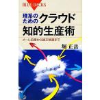 理系のためのクラウド知的生産術 メール処理から論文執筆まで ブルーバックス/堀正岳【著】