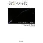 「美質」の時代 いま新しい日本がはじまる/小仲正久【著】　
