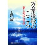 万葉挽歌のこころ 夢と死の古代学 角川選書499/上野誠【著】　