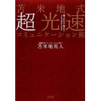 苫米地式超光速コミュニケーション術 一瞬で伝わる・動かす・ともに幸せになる/苫米地英人(著者)