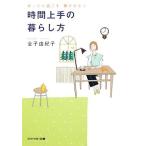 時間上手の暮らし方 ゆったり過ごす夢がかなう アスペクト文庫／金子由紀子【著】