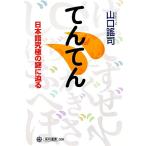 てんてん 日本語究極の謎に迫る 角川選書500/山口謠司【著】　