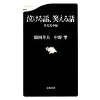  плач .. рассказ, смех .. рассказ название документ образец . Bunshun новая книга / добродетель холм . Хара, Nakano Midori [ работа ]