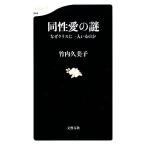同性愛の謎 なぜクラスに一人いるのか 文春新書/竹内久美子【著】　