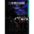 二年間の休暇(下) 岩波少年文庫604/ジュールヴェルヌ【作】,私市保彦【訳】