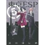 東京ESP(5) 角川Cエース/瀬川はじめ(著者)