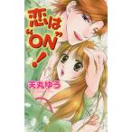 恋は”ON”！ ニューちゃっぴぃC/天丸ゆう(著者)