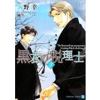 黒衣の税理士(2) シャレード文庫/海野幸【著】