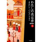 わたしの名は赤(下) ハヤカワepi文庫/オルハンパムク【著】,宮下遼【訳】
