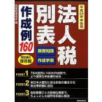  юридическое лицо без налогов таблица изготовление пример 160( эпоха Heisei 24 год сообщение для ) основа знания * изготовление порядок / налог . учет ассоциация [ сборник ]