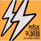 ROCKカバー天国 II mixed by DJ FUMI★YEAH！/DJ FUMI★YEAH！(MIX)　