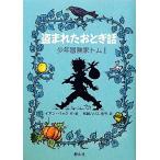 盗まれたおとぎ話 少年冒険家トム1/イアン・ベック(著者),松岡ハリス佑子(訳者),松岡ハリ