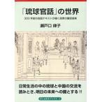 「琉球官話」の世界 300年前の会話テキストが描く民衆の喜怒/瀬戸口律子(著者)