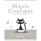  музыка × гурман / Yoshioka тысяч ..[ работа ]