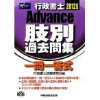 行政書士Ａｄｖａｎｃｅ肢別過去問集(２０１２年度版)／行政書士試験研究会【編】