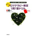 最新版 アロマテラピー検定1問1答ド