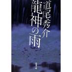 龍神の雨 新潮文庫/道尾秀介(著者)