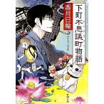 下町不思議町物語 新潮文庫/香月日輪(著者)