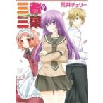 三者三葉(9) まんがタイムきららC/荒井チェリー(著者)