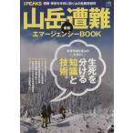 山岳遭難 最新エマージェンシーBOOK 別冊PEAKSエイムック/旅行・レジャー・スポーツ