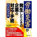 労働災害が発生したときの企業の対応・手続ハンドブック/檜浦徳行(著者)
