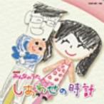 NHKみんなのうた しあわせの時計(DVD付)/ハル&チッチ歌族、石巻市立雄勝小学校のみんな　