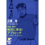 江連忠 快音、快打！絶対に寄る！アプローチ ゴルフダイジェスト文庫新モダンゴルフをマンガで学ぼう3/江連