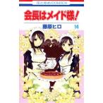 会長はメイド様!(14) 花とゆめC/藤原ヒロ(著者) 会長はメイド様!(14) 花とゆめC/藤原ヒロ(著者)