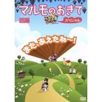 マルモのおきて スペシャル/阿部サダヲ,芦田愛菜,鈴木