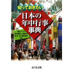 知っておきたい日本の年中行事事典／福田アジオ，菊池健策，山崎祐子，常光徹，福原敏男【著】