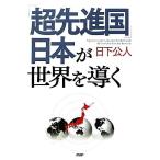 「超先進国」日本が世界を導く／日下公人【著】